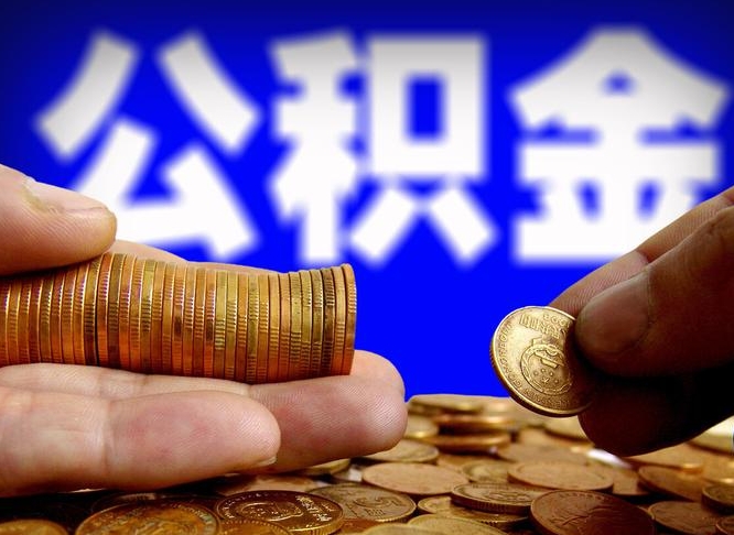 茌平公积金提取出来后悔了（公积金提取出来会怎么样）